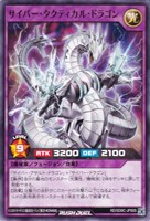 サイバー・タクティカル・ドラゴン