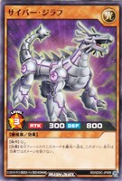 サイバー・ジラフ