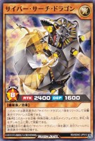 サイバー・サーチ・ドラゴン