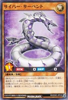 サイバー・サーペント