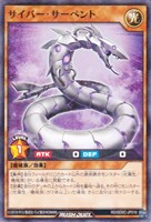 サイバー・サーペント