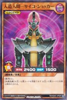 人造人間－サイコ・ショッカー