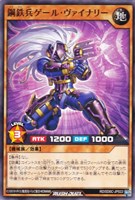鋼鉄兵ゲール・ヴァイナリー