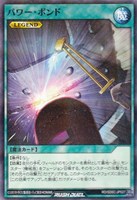 パワー・ボンド