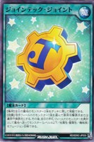 ジョインテック・ジョイント