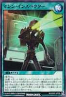 【遊戯王ＲＤ】ノーマル◇マシン・インスペクター
