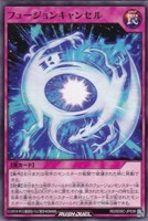 フュージョンキャンセル