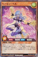 ハーピィ・ベル