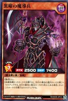【遊戯王ＲＤ】ノーマル）準制限◇黒曜の魔導兵