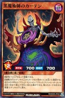 黒魔術師のカーテン
