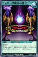 カオス－黒魔術の儀式