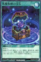 黒魔術師の宝石