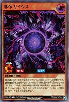 【遊戯王ＲＤ】ウルトラレア◇邪帝ガイウス