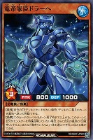 【遊戯王ＲＤ】ノーマル◇竜帝家臣ドラーヘ