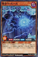 【遊戯王ＲＤ】ノーマル◇賢帝ヴィルヘル