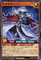【遊戯王ＲＤ】ノーマル◇星帝家臣ヘーベ