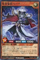 【遊戯王ＲＤ】ノーマルパラレル◇星帝家臣ヘーベ