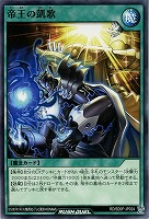 【遊戯王ＲＤ】ノーマル◇帝王の凱歌