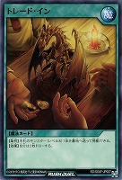 【遊戯王ＲＤ】ノーマル◇トレード・イン