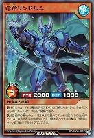 【遊戯王ＲＤ】スーパーレア◇竜帝リンドルム
