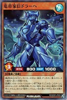 【遊戯王ＲＤ】スーパーレア◇竜帝家臣ドラーヘ