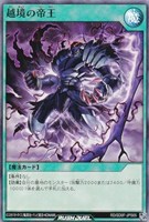 【遊戯王ＲＤ】スーパーレア◇越境の帝王