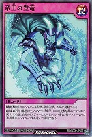 【遊戯王ＲＤ】スーパーレア◇帝王の登竜