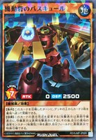 機動砦のバスキュール