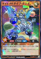 ダイレクトダイブ・ドラゴン