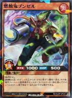 燃焼鬼ブンゼル