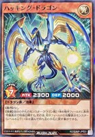 ハッキング・ドラゴン