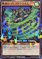 斬奏のプレクトクライム