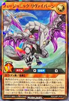 フュージョニック・リヴァイバーン