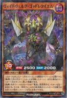 ヴォイドヴェルグ・ゴッドレクイエム