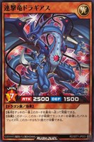 【遊戯王ＲＤ】ノーマル◇連撃竜ドラギアス
