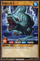 【遊戯王ＲＤ】ノーマル◇水陸の帝王