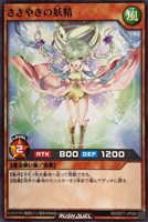 【遊戯王ＲＤ】ノーマル◇ささやきの妖精