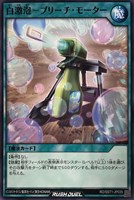 【遊戯王ＲＤ】ノーマル◇白激泡－ブリーチ・モーター