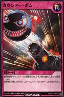 【遊戯王ＲＤ】ノーマル◇カウンター・ボム