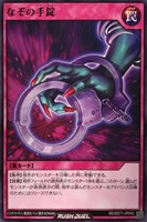 【遊戯王ＲＤ】ノーマル◇なぞの手錠