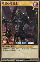 【遊戯王ＲＤ】ノーマル◇暗黒の竜騎士