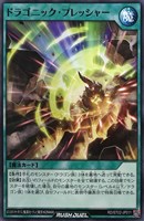 【遊戯王ＲＤ】ノーマル◇ドラゴニック・プレッシャー