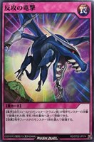 【遊戯王ＲＤ】ノーマル◇反攻の竜撃