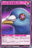 【遊戯王ＲＤ】ノーマル◇ハートブレイクルック