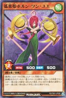 【遊戯王ＲＤ】ノーマル◇弧楽姫ホルン・ワン・ユエ
