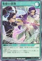 【遊戯王ＲＤ】スーパーレア◇楽姫の演舞