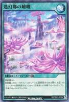 【遊戯王RD】ノーマル◇透幻郷の嶮峻