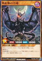 【遊戯王ＲＤ】ノーマル◇真紅眼の月竜