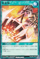 【遊戯王RD】ノーマル◇黒炎弾