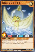 【遊戯王RD】ノーマル◇収集のプラチナドン